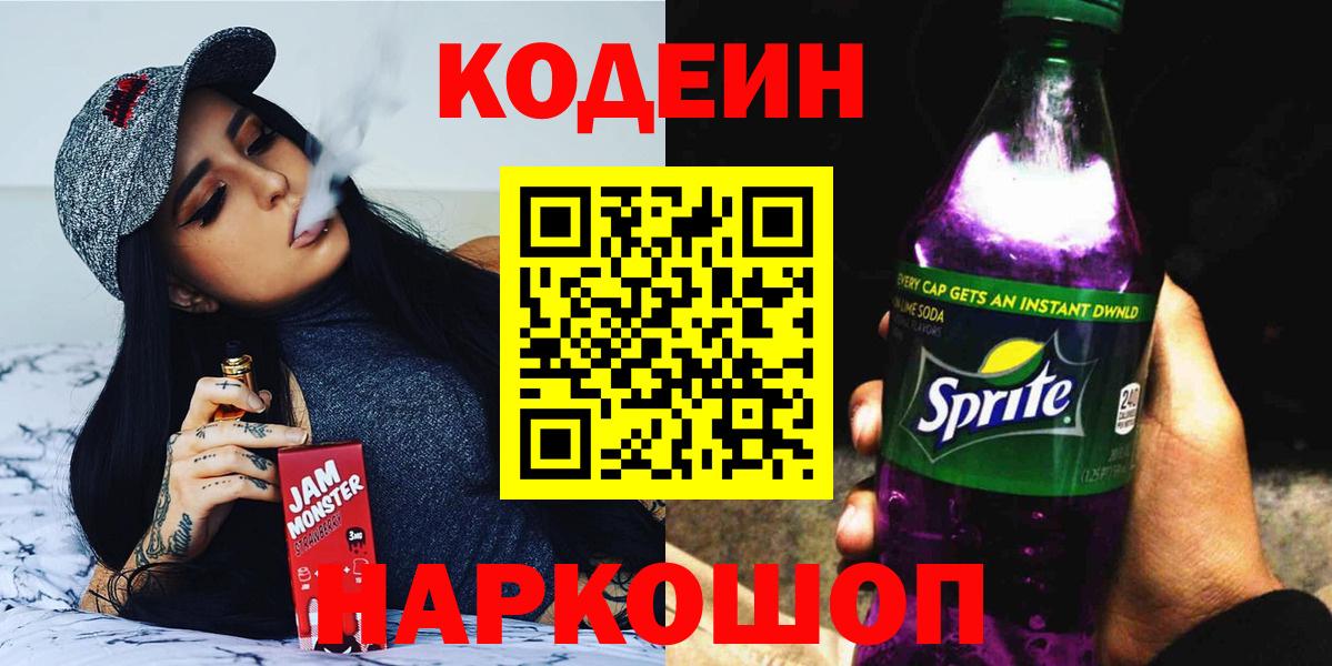 Великий Новгород  Codein напиток Lean (лин)  Вход с VPN 